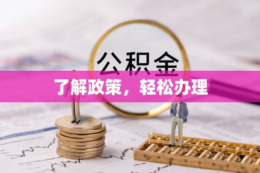 二林了解政策，轻松办理