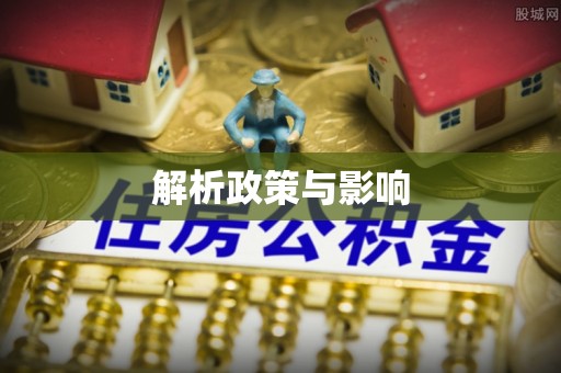 二林解析政策与影响