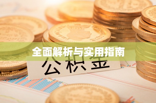 二林全面解析与实用指南