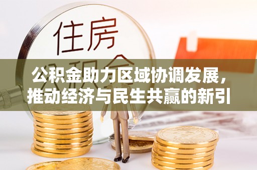 二林公积金助力区域协调发展，推动经济与民生共赢的新引擎