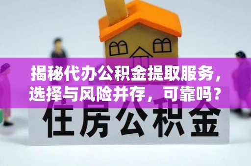 二林揭秘代办公积金提取服务，选择与风险并存，可靠吗？