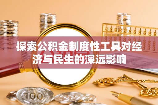 二林探索公积金制度性工具对经济与民生的深远影响