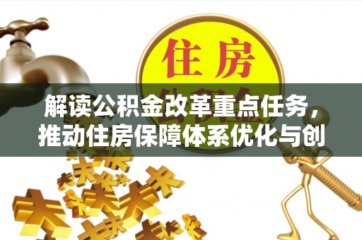二林解读公积金改革重点任务，推动住房保障体系优化与创新