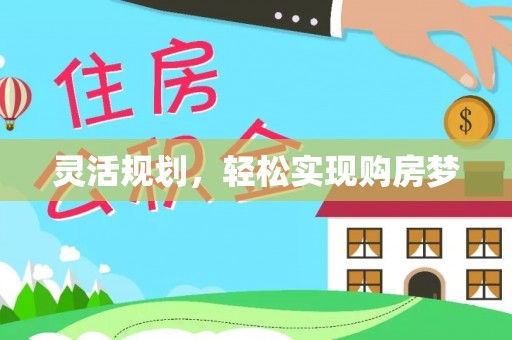 二林灵活规划，轻松实现购房梦