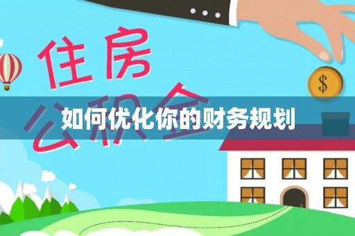 二林如何优化你的财务规划