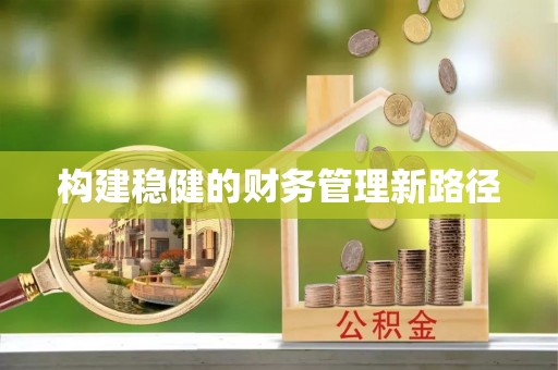 二林构建稳健的财务管理新路径