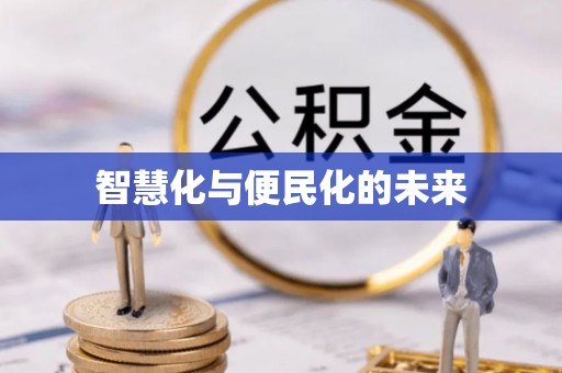 二林智慧化与便民化的未来