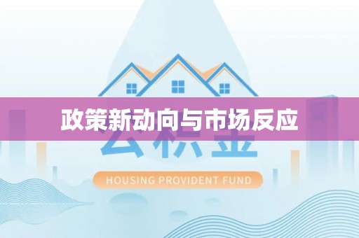 二林政策新动向与市场反应