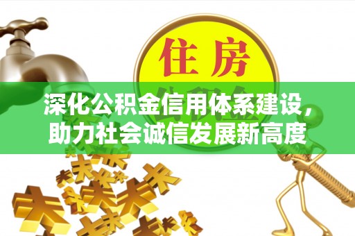 二林深化公积金信用体系建设，助力社会诚信发展新高度