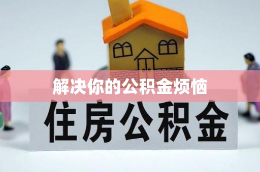 二林解决你的公积金烦恼