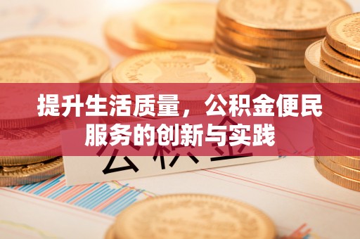 二林提升生活质量，公积金便民服务的创新与实践