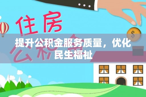 二林提升公积金服务质量，优化民生福祉