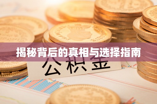 二林揭秘背后的真相与选择指南