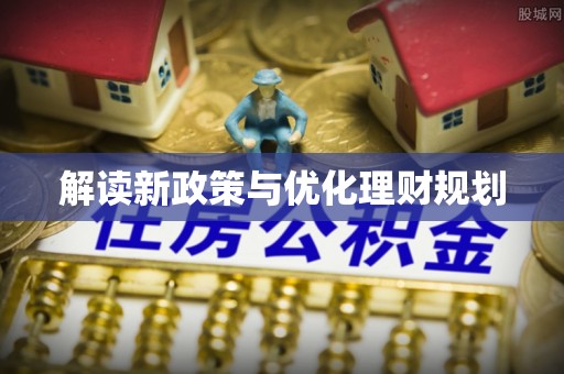 二林解读新政策与优化理财规划