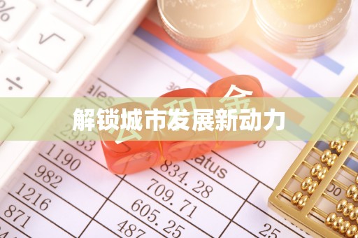 二林解锁城市发展新动力
