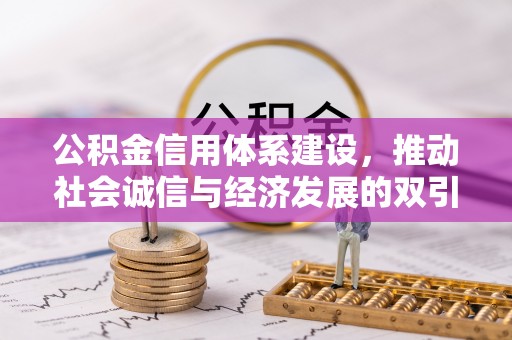 二林公积金信用体系建设，推动社会诚信与经济发展的双引擎