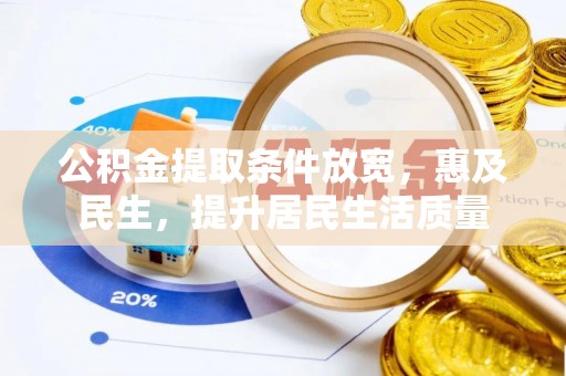 二林公积金提取条件放宽，惠及民生，提升居民生活质量