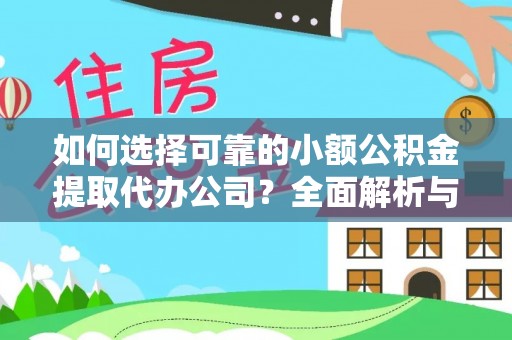 二林如何选择可靠的小额公积金提取代办公司？全面解析与实用指南