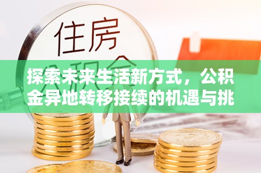 二林探索未来生活新方式，公积金异地转移接续的机遇与挑战