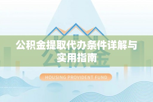 二林公积金提取代办条件详解与实用指南