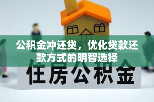 二林公积金冲还贷，优化贷款还款方式的明智选择