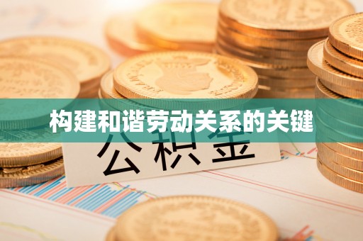 二林构建和谐劳动关系的关键