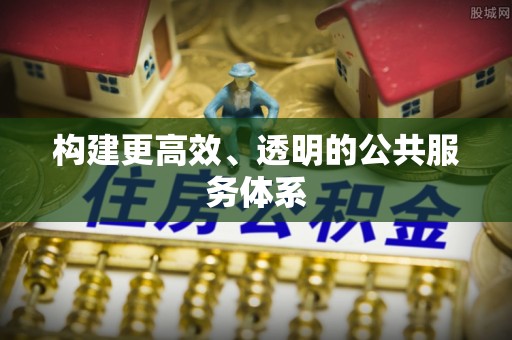 二林构建更高效、透明的公共服务体系