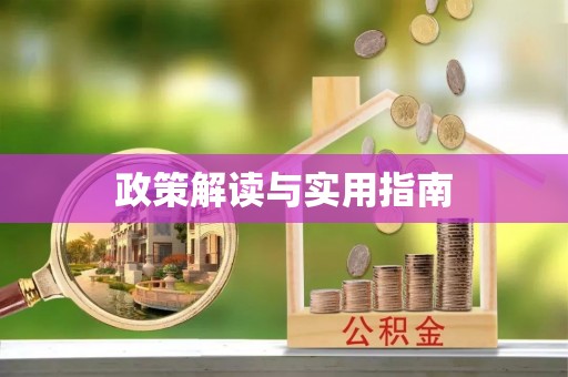 二林政策解读与实用指南