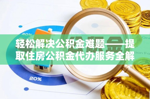 二林轻松解决公积金难题——提取住房公积金代办服务全解析