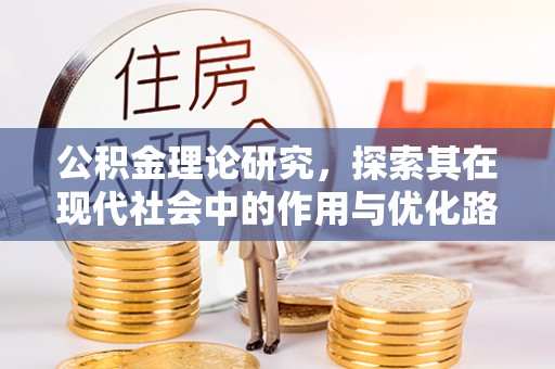 二林公积金理论研究，探索其在现代社会中的作用与优化路径