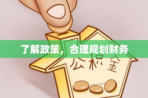 二林了解政策，合理规划财务