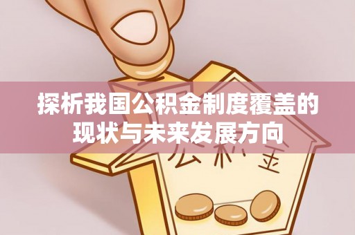 二林探析我国公积金制度覆盖的现状与未来发展方向
