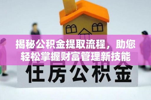 二林揭秘公积金提取流程，助您轻松掌握财富管理新技能