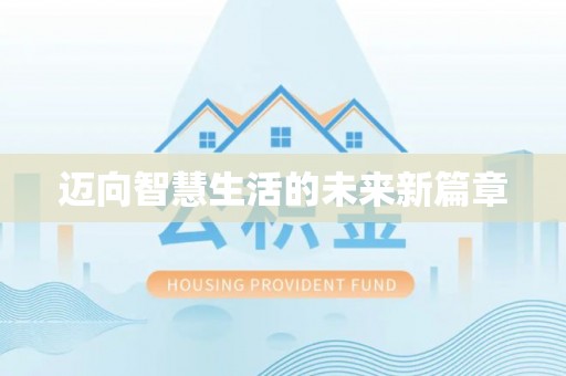 二林迈向智慧生活的未来新篇章