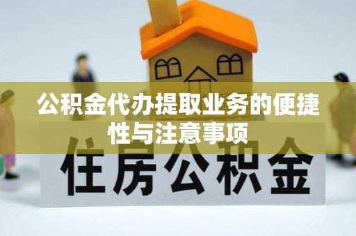 二林公积金代办提取业务的便捷性与注意事项