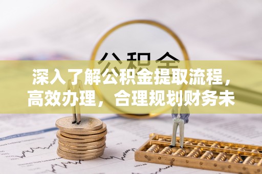 二林深入了解公积金提取流程，高效办理，合理规划财务未来