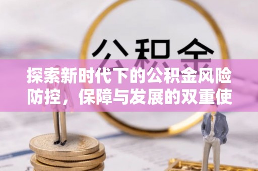 二林探索新时代下的公积金风险防控，保障与发展的双重使命
