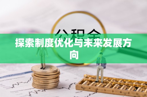 二林探索制度优化与未来发展方向