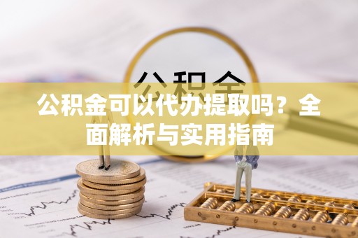 二林公积金可以代办提取吗？全面解析与实用指南
