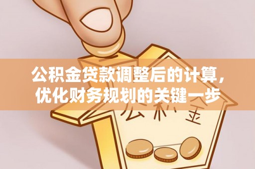 二林公积金贷款调整后的计算，优化财务规划的关键一步