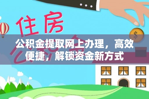 二林公积金提取网上办理，高效便捷，解锁资金新方式