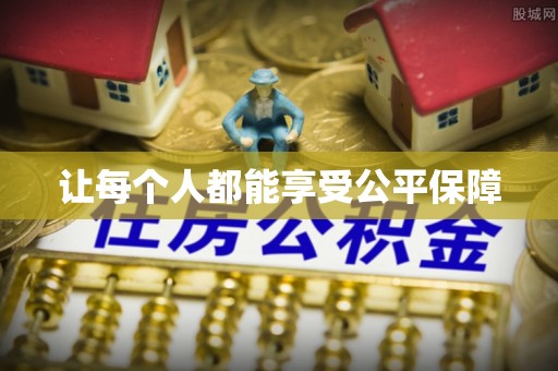 二林让每个人都能享受公平保障