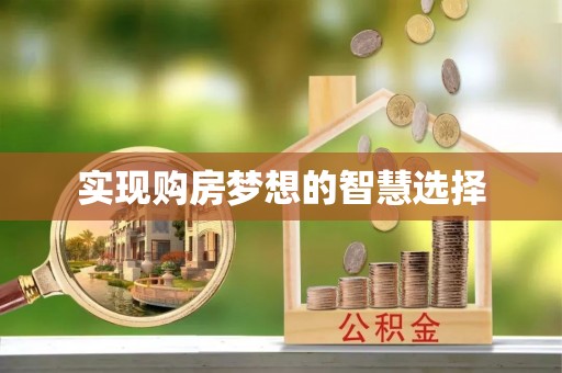 二林实现购房梦想的智慧选择
