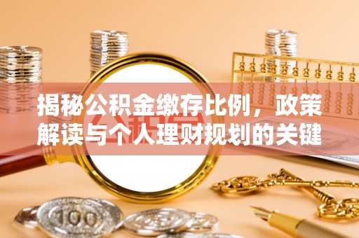 二林揭秘公积金缴存比例，政策解读与个人理财规划的关键