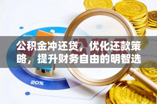 二林公积金冲还贷，优化还款策略，提升财务自由的明智选择