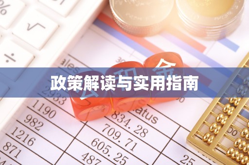 二林政策解读与实用指南