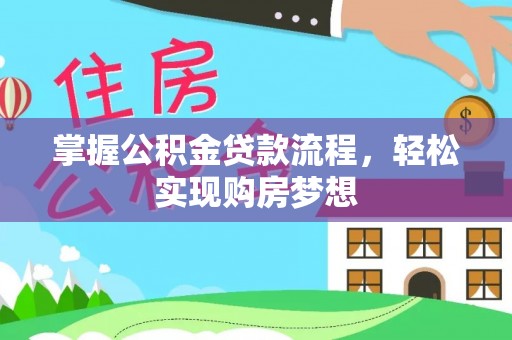 二林掌握公积金贷款流程，轻松实现购房梦想