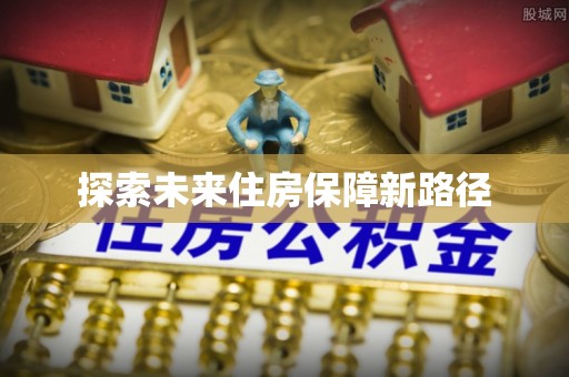 二林探索未来住房保障新路径