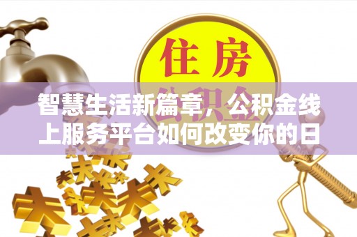 二林智慧生活新篇章，公积金线上服务平台如何改变你的日常