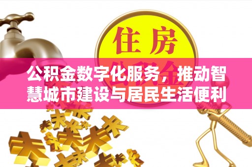 二林公积金数字化服务，推动智慧城市建设与居民生活便利化